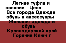 Летние туфли и  осенние › Цена ­ 1 000 - Все города Одежда, обувь и аксессуары » Женская одежда и обувь   . Краснодарский край,Горячий Ключ г.